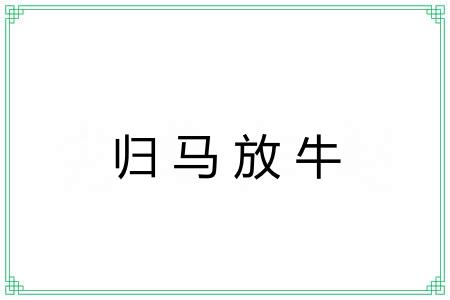 归马放牛 归马放牛