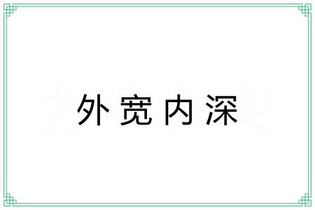 外宽内深