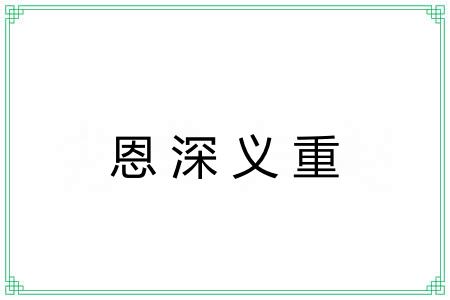 恩深义重 恩深义重