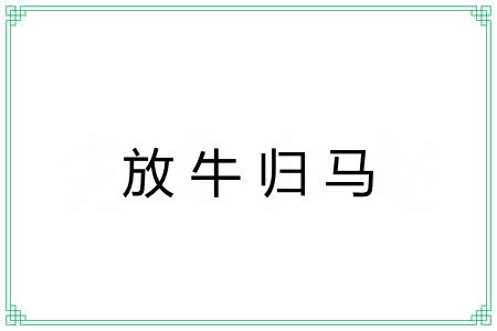 放牛归马 放牛归马