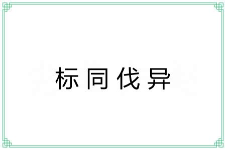 标同伐异 标同伐异