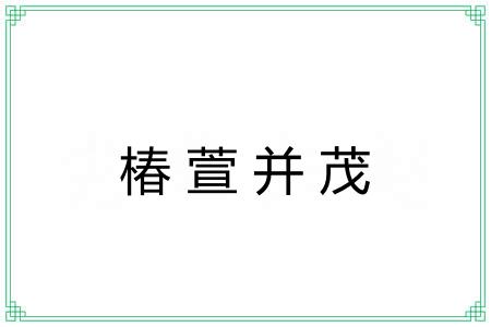 椿萱并茂 椿萱并茂