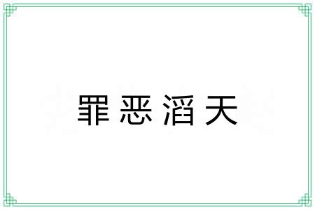 罪恶滔天