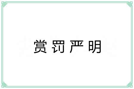 赏罚严明 赏罚严明