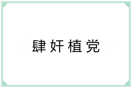 肆奸植党
