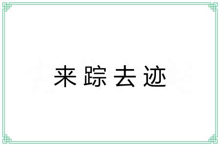 来踪去迹 来踪去迹