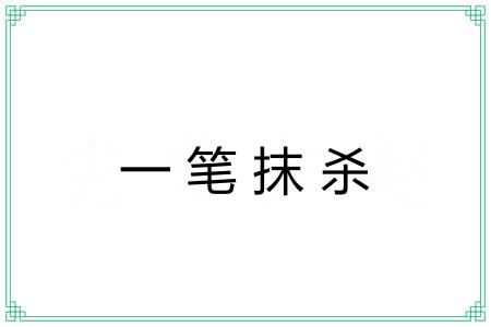 一笔抹杀 一笔抹杀