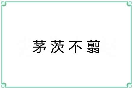 茅茨不翦