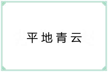 平地青云 平地青云