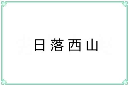 日落西山 日落西山