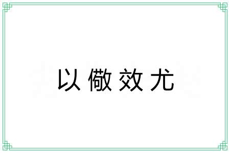 以儆效尤 以儆效尤