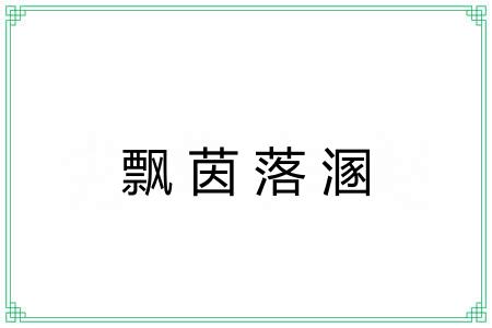 飘茵落溷 飘茵落溷