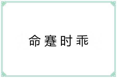 命蹇时乖 命蹇时乖