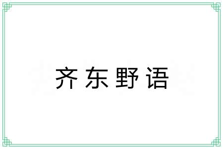 齐东野语 齐东野语