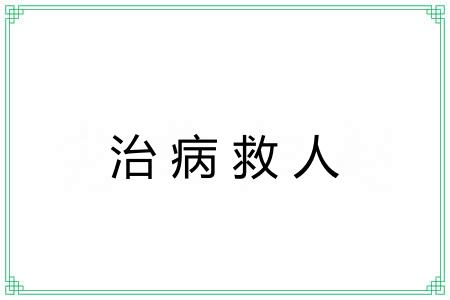 治病救人 治病救人