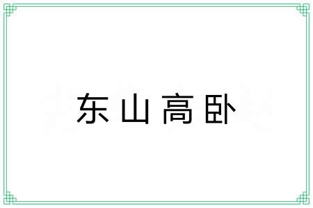 东山高卧