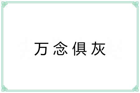 万念俱灰 万念俱灰