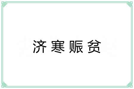济寒赈贫
