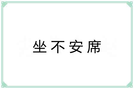 坐不安席 坐不安席
