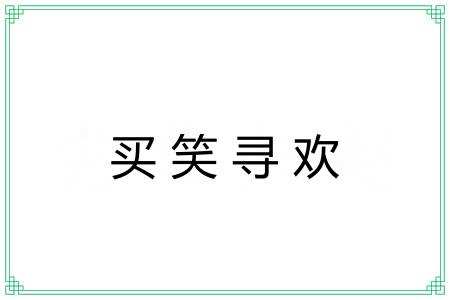买笑寻欢