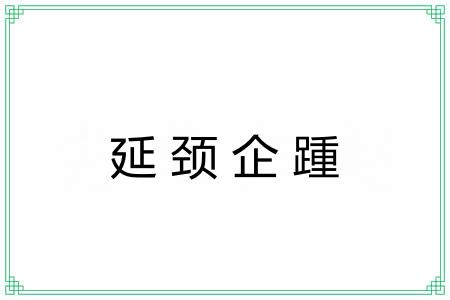 延颈企踵