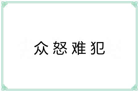 众怒难犯