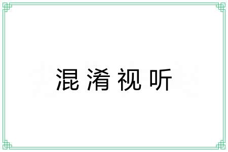 混淆视听 混淆视听