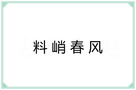 料峭春风