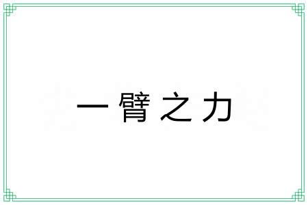 一臂之力 一臂之力