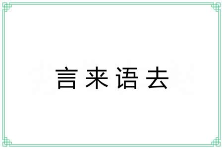 言来语去 言来语去