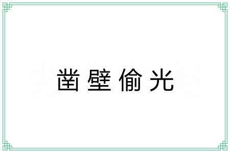 凿壁偷光 凿壁偷光