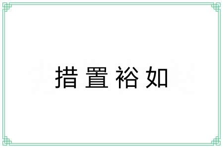 措置裕如 措置裕如