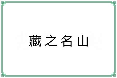 藏之名山