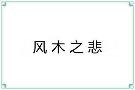 风木之悲
