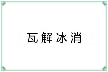 瓦解冰消 瓦解冰消