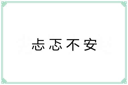 忐忑不安 忐忑不安