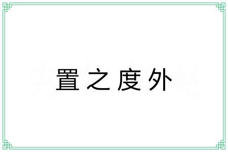 置之度外 置之度外