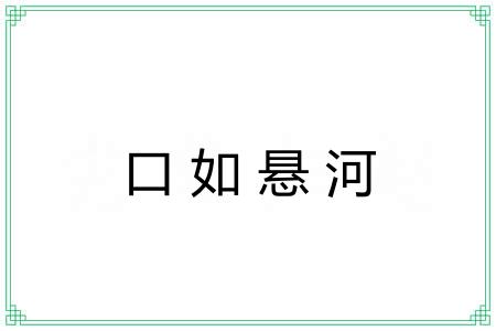 口如悬河