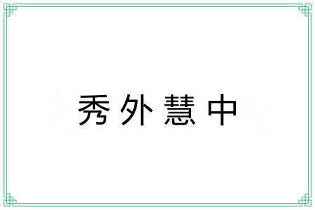 秀外慧中 秀外慧中