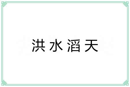 洪水滔天