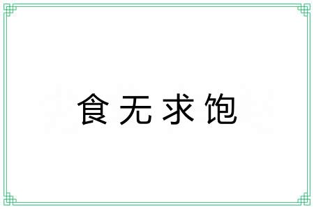食无求饱 食无求饱