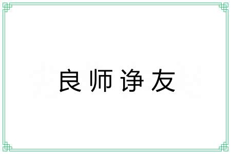 良师诤友