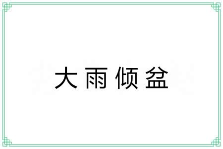 大雨倾盆 大雨倾盆