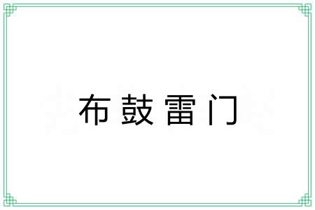 布鼓雷门 布鼓雷门