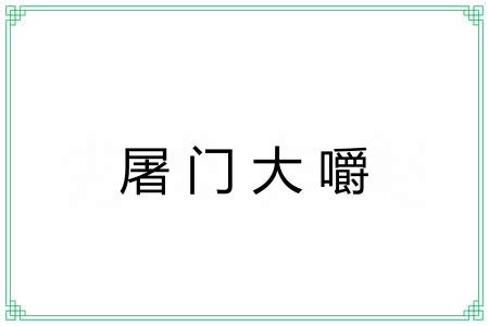 屠门大嚼 屠门大嚼