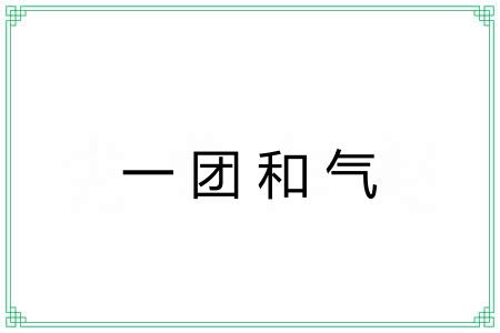 一团和气 一团和气