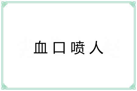 血口喷人 血口喷人