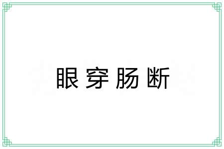 眼穿肠断 眼穿肠断