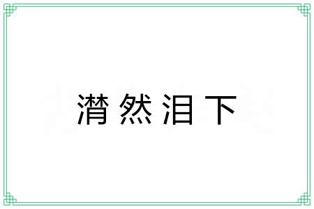 潸然泪下 潸然泪下