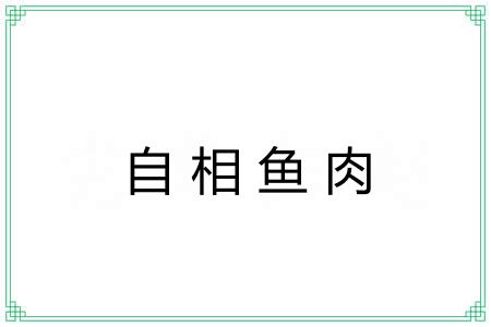 自相鱼肉 自相鱼肉